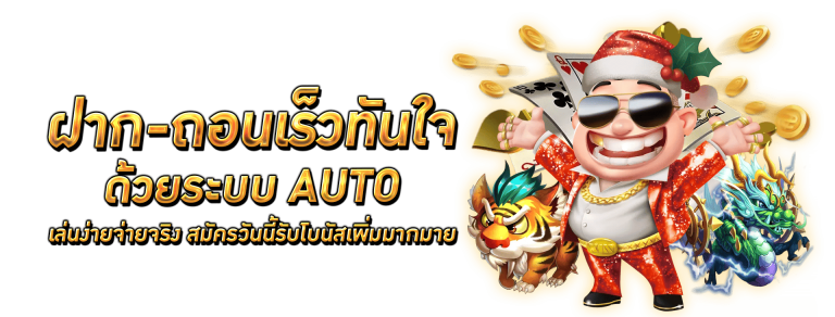 ฝาก-ถอน-ออโต้