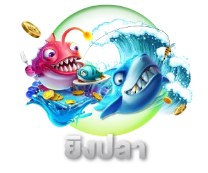 ยิงปลา