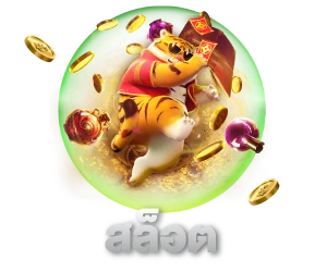 สล็อต
